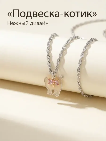 Подвеска котик с розовым бантиком на цепочке