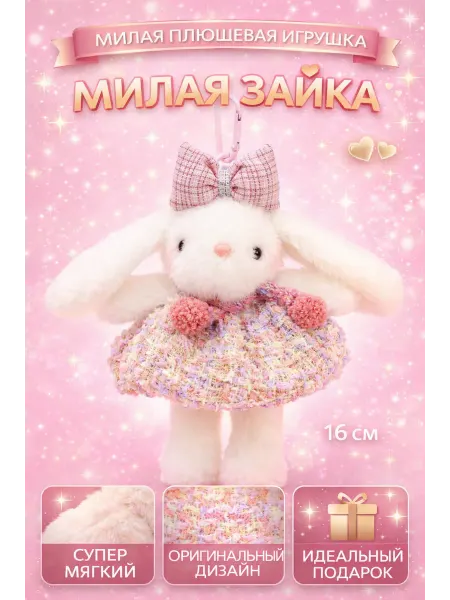 Мягкая игрушка брелок зайка в платье с бантом