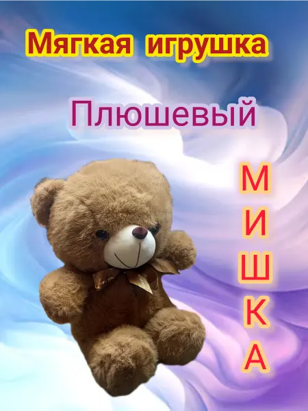 Мягкая игрушка бурый мишка с бантом