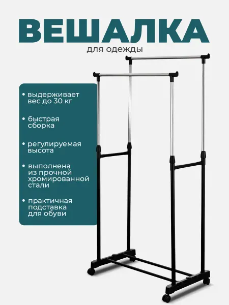 Вешалка напольная с двойной перекладиной