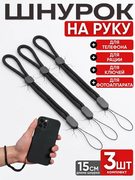 Тканевый шнурок на руку для наушников, телефона и фотоаппарата, подвеска, черный, 3 шт