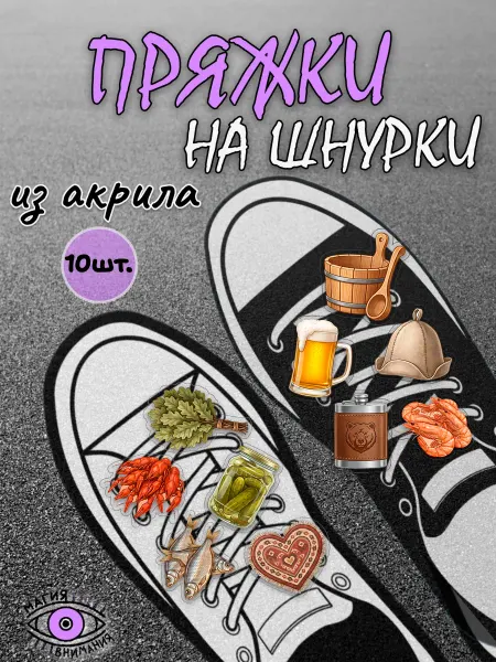 МАГИЯ ВНИМАНИЯ Пряжки клипсы на шнурки мужские баня