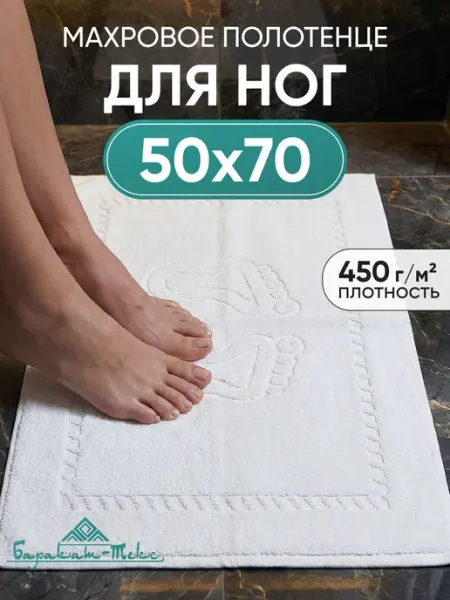 Баракат-текс Полотенце махровое для ног набор 2 шт