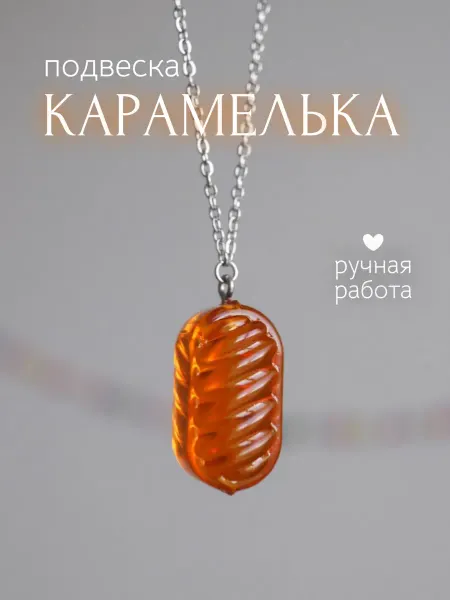 БЕЛОСВЕТ Подвеска на шею карамелька барбариска