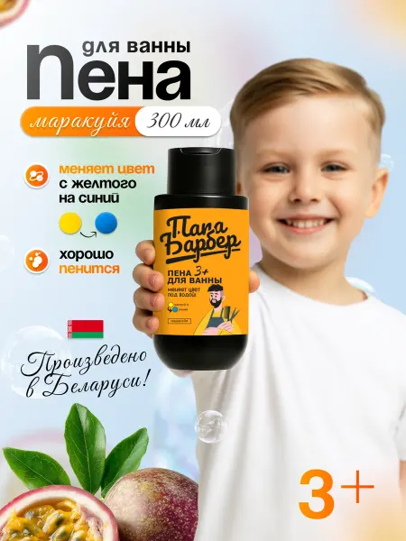 Папа Барбер Детская пена для ванны, меняющая цвет воды Маракуйя 300мл