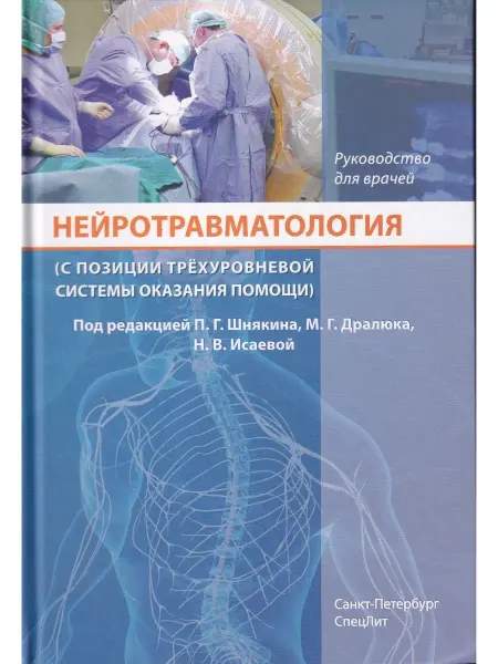 СПецЛит Нейротравматология (с позиции трехуровневой системы оказания