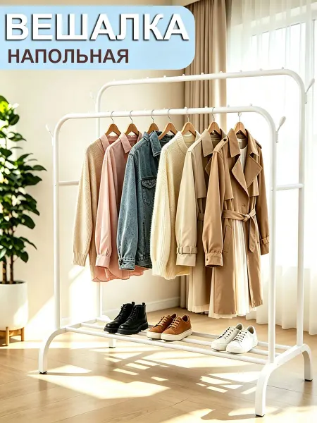 Вешалка для одежды. Двухъярусная напольная вешалка для одежды
