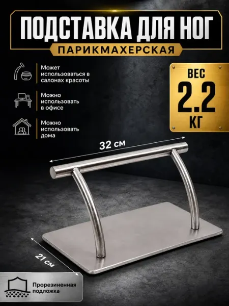 Подставка под ноги парикмахерская нержавейка для салона