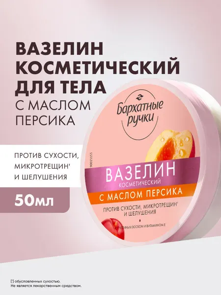 Бархатные ручки Вазелин косметический для рук и ног, с пчелиным воском, витамином Е и маслом персика, 50 мл