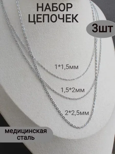 Сотвори Сама 3 шт Цепочки на шею тонкие, нержавеющая сталь