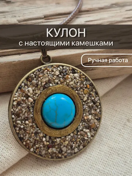 Мастерская Кати Барышевой Кулон природный в морском стиле