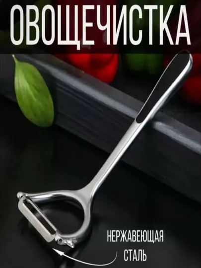 Чистящее средство из нержавеющей стали для чистки фруктов и овощей