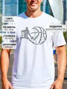 Футболка КРУТЫЕ ПОДАРКИ баскетбол 1 шт