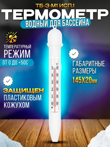 Стеклоприбор Водный термометр для ванны и бассейна ТБ-3-М1 без ртути