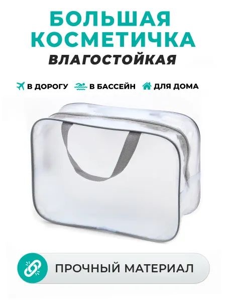 Т4 Косметичка матовая большая для бассейна и душа
