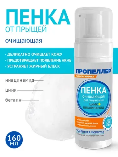 Пропеллер Пенка для умывания от прыщей, цинк и ниацинамид,160 мл