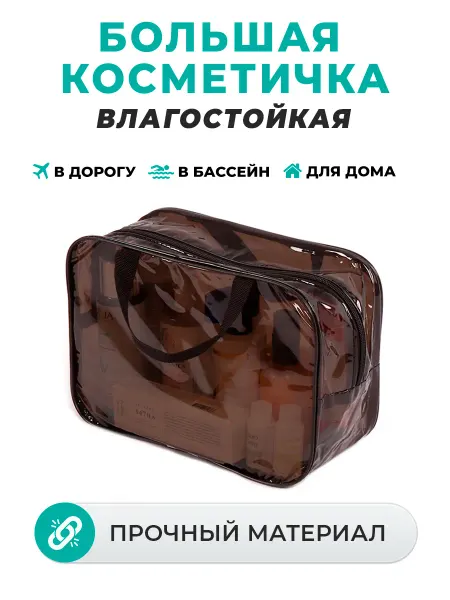 Т4 Косметичка прозрачная большая для бассейна и душа