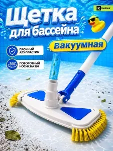 Щётка донная вакуумная для бассейна, ручной пылесос