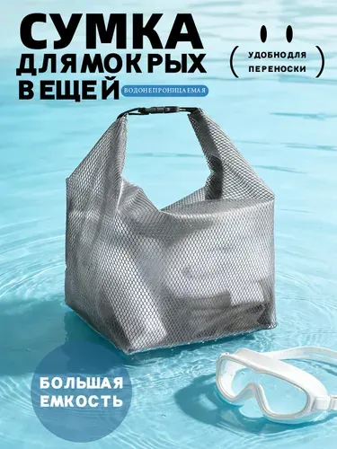 Сумка для бассейна непромокаемая водонепроницаемая для мокрых вещей и купальника