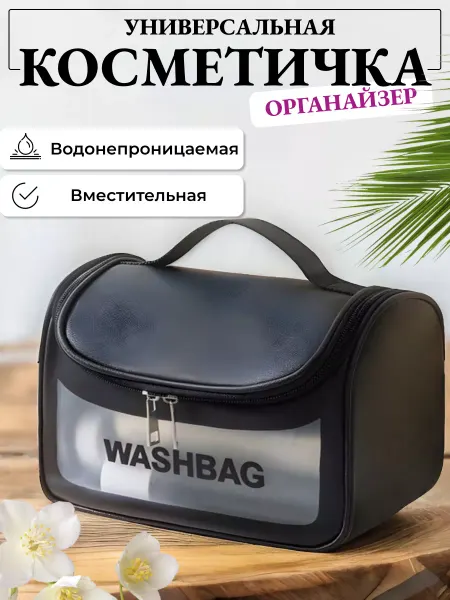 Косметичка дорожная сумка для душа и бассейна