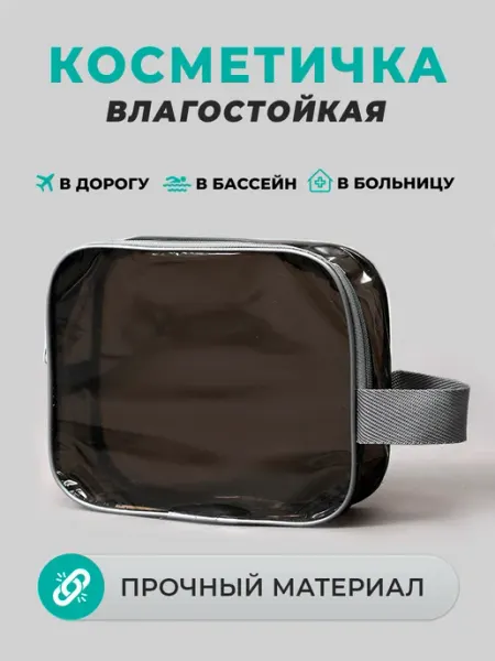 Т4 Косметичка прозрачная дорожная для бассейна и душа
