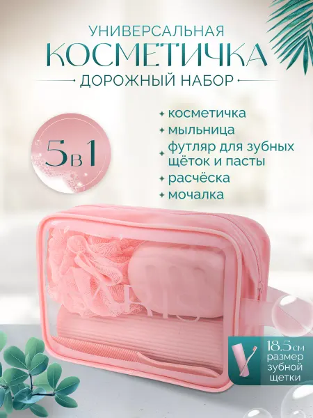 Имя Косметичка прозрачная для душа и бассейна дорожный набор