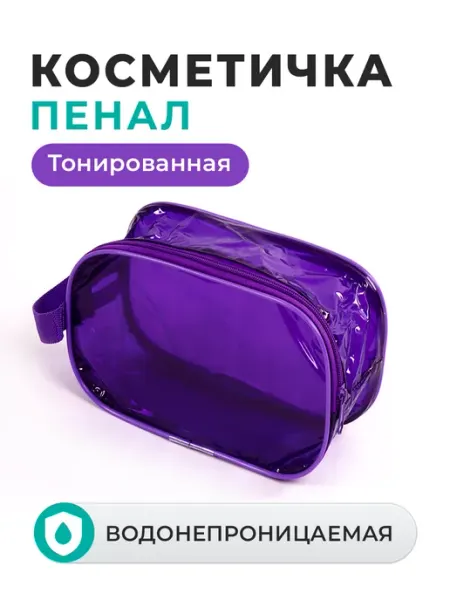 Т4 Маленькая косметичка пенал прозрачная для бассейна и душа