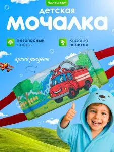 Мочалка с ручками детская Пожарная машина для бассейна