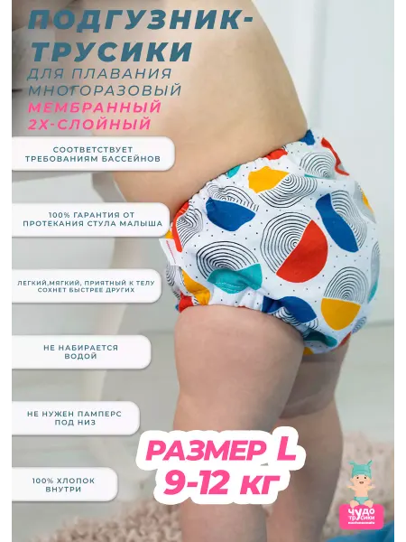 ЧУДО-ТРУСИКИ Подгузники трусики для бассейна