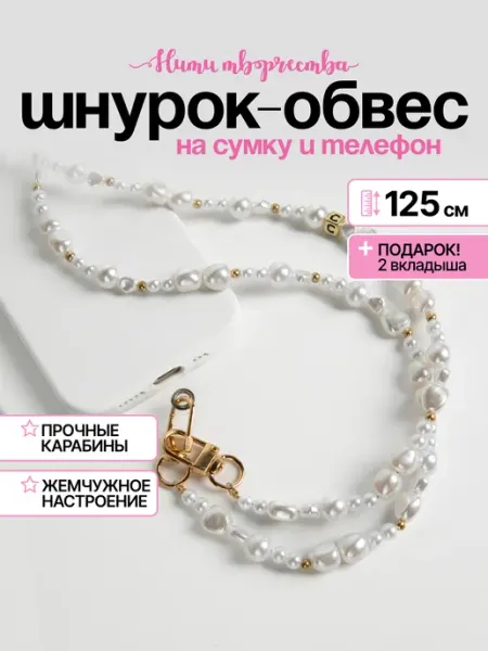 Нити творчества Шнурок обвес для телефона через плечо