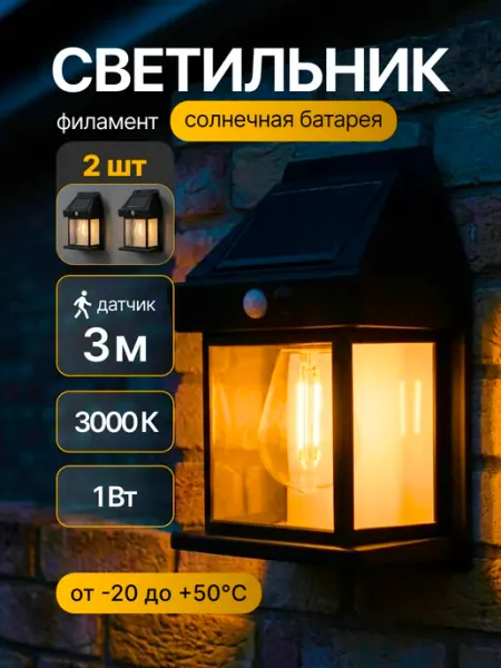 ФAZA Уличный светильник на солнечной батарее с датчиком 2 шт