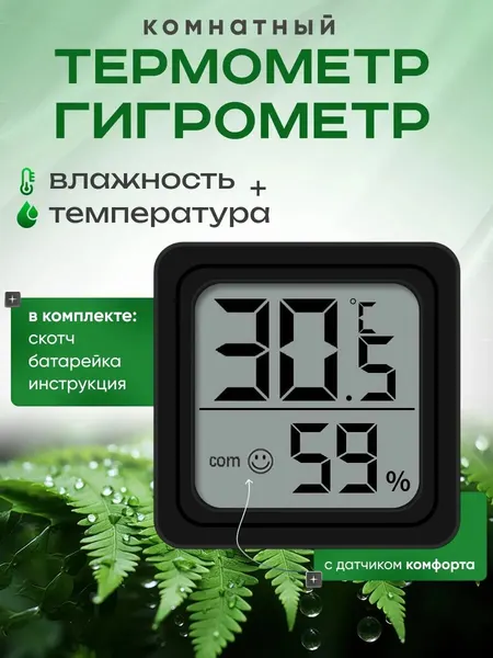 Цифровой термометр гигрометр комнатный, электронная домашняя метеостанция для измерения температуры, с батарейкой, черный