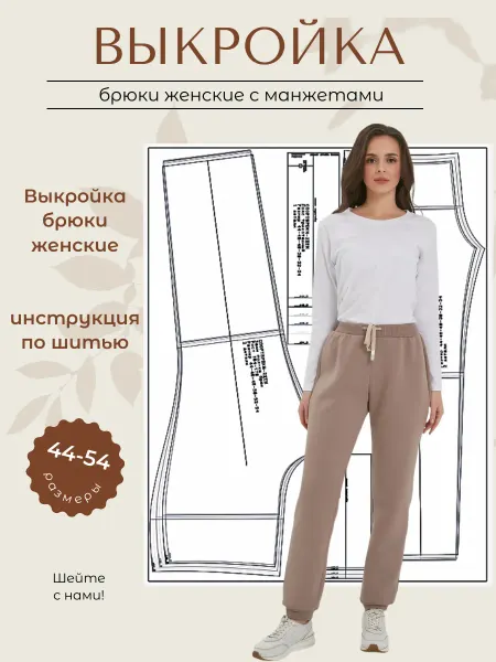 Выкройки от Батист Выкройка бумажная брюки женские с манжетами