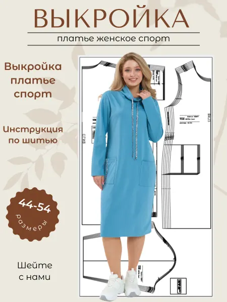 Выкройки от Батист Выкройка бумажная платье спортивное