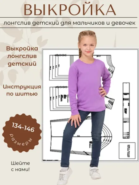 Выкройки от Батист Выкройка детская лонгслив для детей