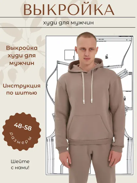 Выкройки от Батист Выкройка для мужчин худи с капюшоном