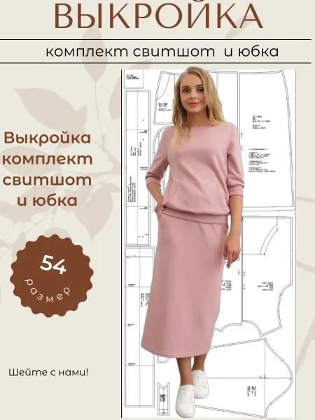 Выкройки от Батист Выкройка комплект юбка и свитшот