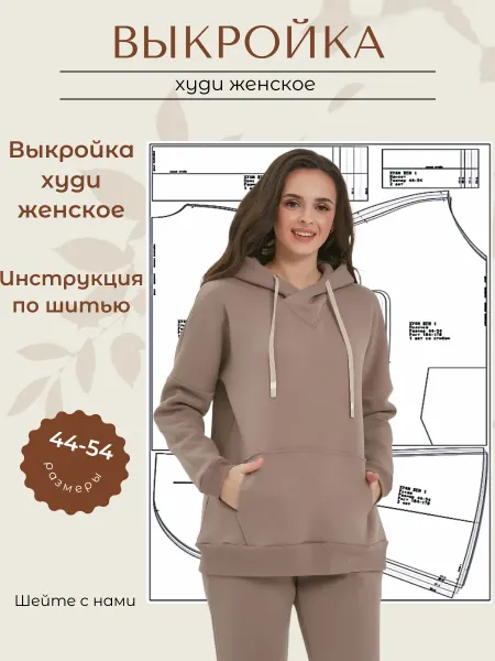 Выкройки от Батист Выкройка худи