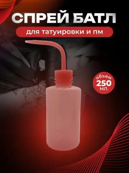 Татушоп Спрей батл 250мл, бутылка омыватель
