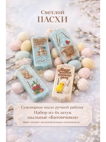 Мыло ручной работы.Пасхальный подарок. Батончики. Набор 4 шт