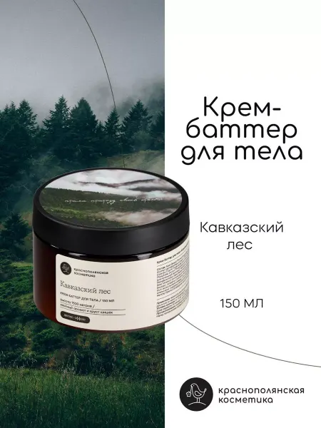 КРАСНОПОЛЯНСКАЯ КОСМЕТИКА Крем баттер увлажняющий для тела и рук