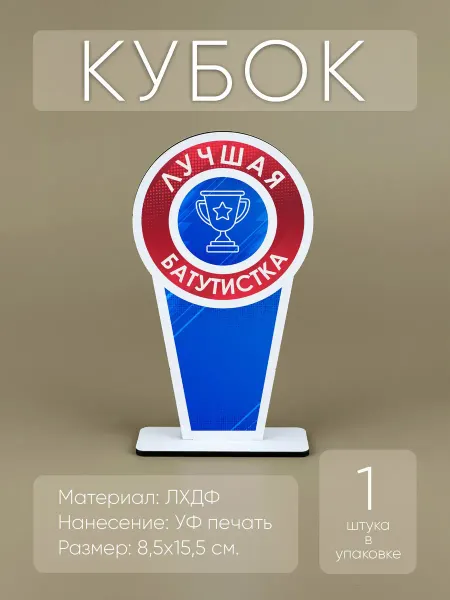 Мини Стелы Лучшая батутистка - награда кубок спортивный (1шт)