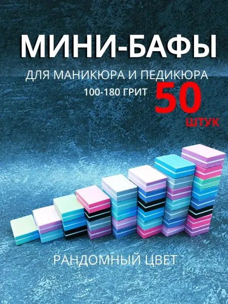 Набор бафиков для маникюра и педикюра бафы пилки для ногтей