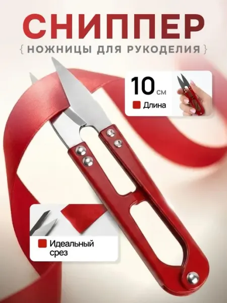 Текстиль центр Перекусы для рукоделия, Ножницы снипперы