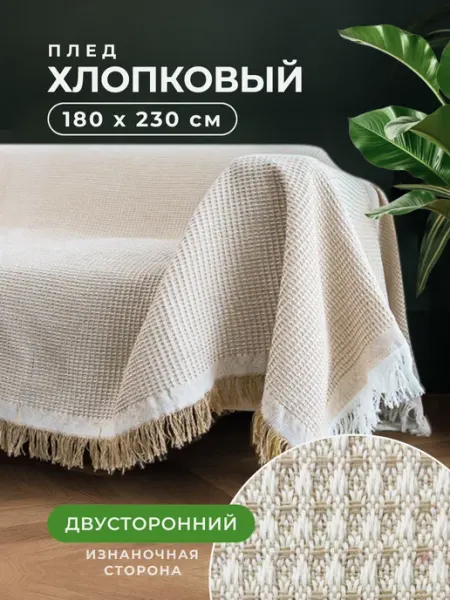 ЭкоШарм Плед хлопок бежевый вафельный с бахромой легкий