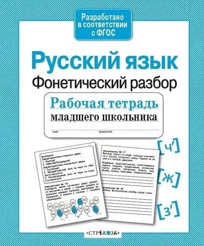 Рабочая тетрадь младшего школьника. Русский язык. Фонетический разбор. Бахурова Е.П.