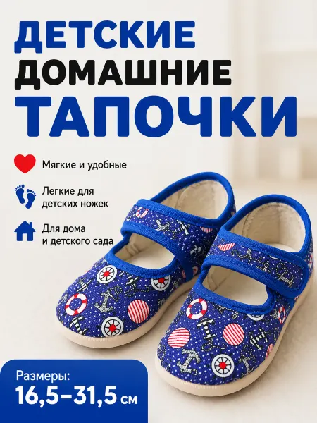 Счастливые башмачки Тапочки детские на липучке дышащие синие