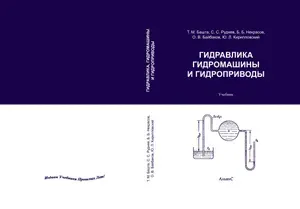 Гидравлика, гидромашины и гидроприводы / Т. М. Башта и др. / Учебник. Второе издание, переработанное | Башта Трифон Максимович, Руднев Сергей Сергеевич