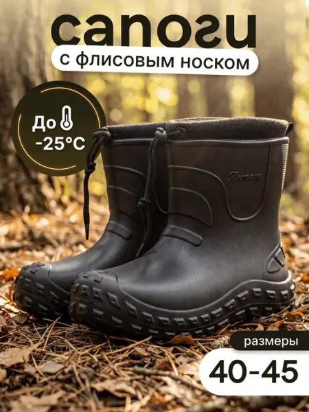 Полусапоги резиновые (ЭВА) cо съемным флисовым носком