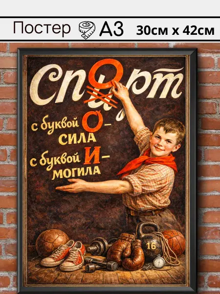 Ностальгия постер Советский постер СССР "Спорт сила"